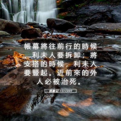 Picture 05 - 民 數 記 1:51 CUVT - 帳 幕 將 往 前 行 的 時 候 ， 利 未 - Bible Verse Picture