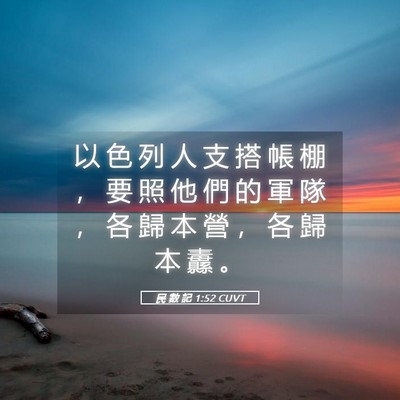 Picture 05 - 民 數 記 1:52 CUVT - 以 色 列 人 支 搭 帳 棚 ， 要 照 他 - Bible Verse Picture