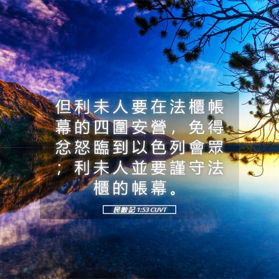 Picture 05 - 民 數 記 1:53 CUVT - 但 利 未 人 要 在 法 櫃 帳 幕 的 四 - Bible Verse Picture