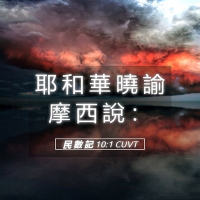 Picture 05 - 民 數 記 10:1 CUVT - 耶 和 華 曉 諭 摩 西 說 - Bible Verse Picture