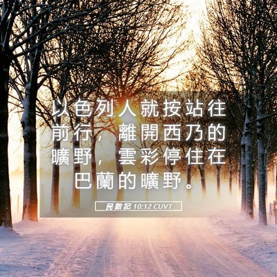 Picture 05 - 民 數 記 10:12 CUVT - 以 色 列 人 就 按 站 往 前 行 ， 離 - Bible Verse Picture