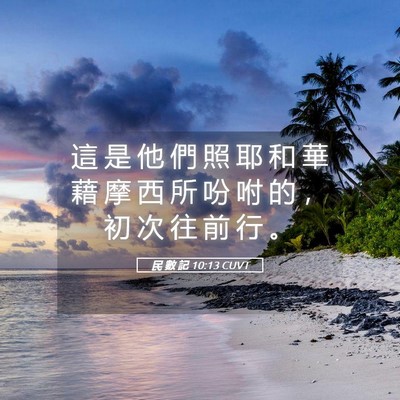 Picture 05 - 民 數 記 10:13 CUVT - 這 是 他 們 照 耶 和 華 藉 摩 西 所 - Bible Verse Picture