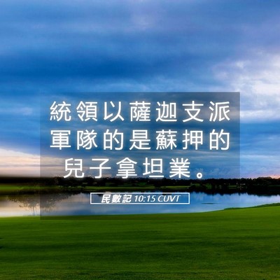 Picture 05 - 民 數 記 10:15 CUVT - 統 領 以 薩 迦 支 派 軍 隊 的 是 蘇 - Bible Verse Picture