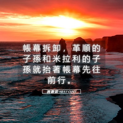 Picture 05 - 民 數 記 10:17 CUVT - 帳 幕 拆 卸 ， 革 順 的 子 孫 和 米 - Bible Verse Picture