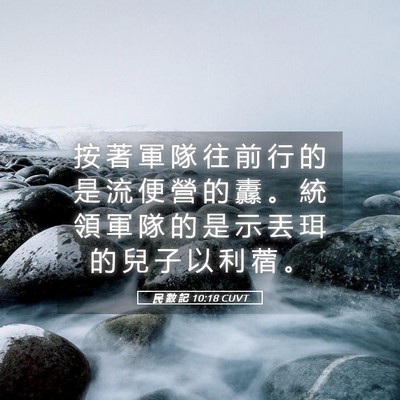 Picture 05 - 民 數 記 10:18 CUVT - 按 著 軍 隊 往 前 行 的 是 流 便 營 - Bible Verse Picture