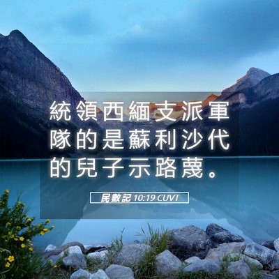 Picture 05 - 民 數 記 10:19 CUVT - 統 領 西 緬 支 派 軍 隊 的 是 蘇 利 - Bible Verse Picture