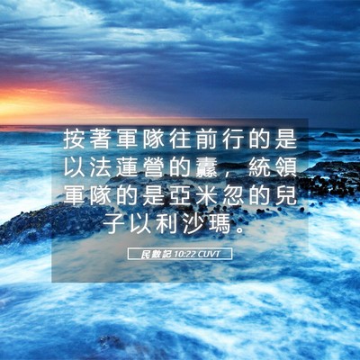 Picture 05 - 民 數 記 10:22 CUVT - 按 著 軍 隊 往 前 行 的 是 以 法 蓮 - Bible Verse Picture