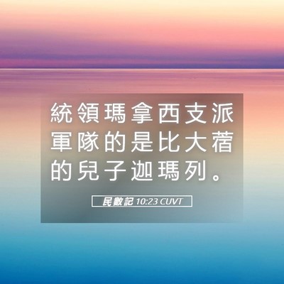 Picture 05 - 民 數 記 10:23 CUVT - 統 領 瑪 拿 西 支 派 軍 隊 的 是 比 - Bible Verse Picture