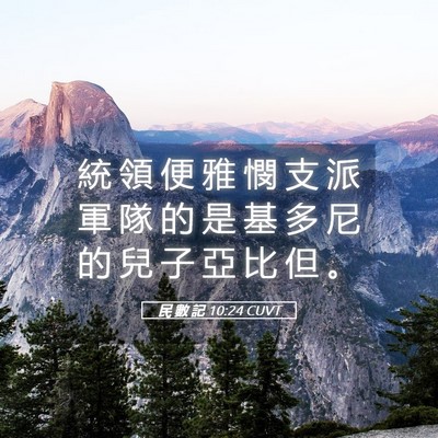 Picture 05 - 民 數 記 10:24 CUVT - 統 領 便 雅 憫 支 派 軍 隊 的 是 基 - Bible Verse Picture