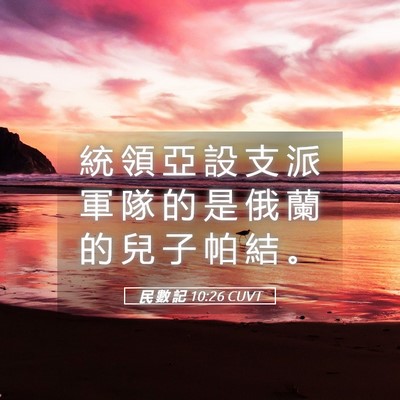 Picture 05 - 民 數 記 10:26 CUVT - 統 領 亞 設 支 派 軍 隊 的 是 俄 蘭 - Bible Verse Picture