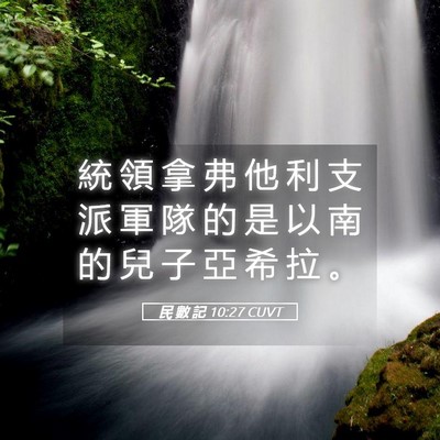 Picture 05 - 民 數 記 10:27 CUVT - 統 領 拿 弗 他 利 支 派 軍 隊 的 是 - Bible Verse Picture
