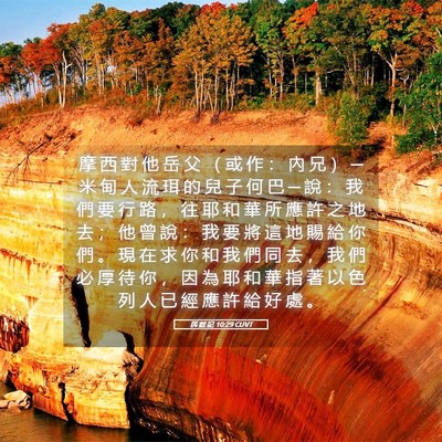 Picture 05 - 民 數 記 10:29 CUVT - 摩 西 對 他 岳 父 （ 或 作 ： 內 兄 - Bible Verse Picture