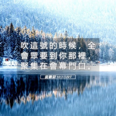 Picture 05 - 民 數 記 10:3 CUVT - 吹 這 號 的 時 候 ， 全 會 眾 要 到 - Bible Verse Picture