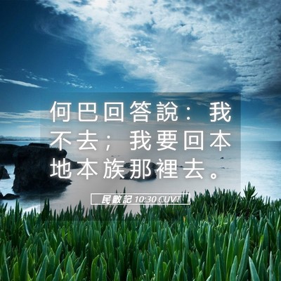 Picture 05 - 民 數 記 10:30 CUVT - 何 巴 回 答 說 ： 我 不 去 ； 我 要 - Bible Verse Picture