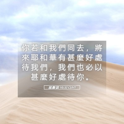 Picture 05 - 民 數 記 10:32 CUVT - 你 若 和 我 們 同 去 ， 將 來 耶 和 - Bible Verse Picture