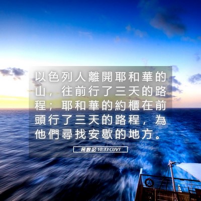 Picture 05 - 民 數 記 10:33 CUVT - 以 色 列 人 離 開 耶 和 華 的 山 ， - Bible Verse Picture