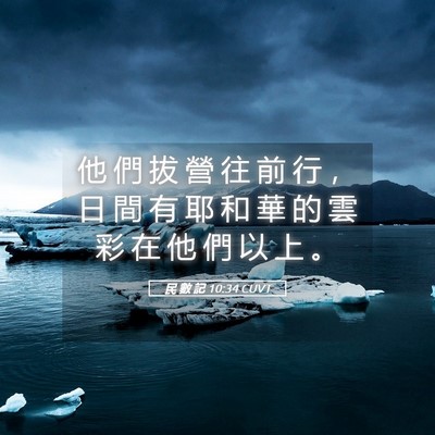 Picture 05 - 民 數 記 10:34 CUVT - 他 們 拔 營 往 前 行 ， 日 間 有 耶 - Bible Verse Picture