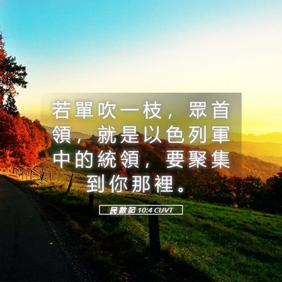 Picture 05 - 民 數 記 10:4 CUVT - 若 單 吹 一 枝 ， 眾 首 領 ， 就 是 - Bible Verse Picture