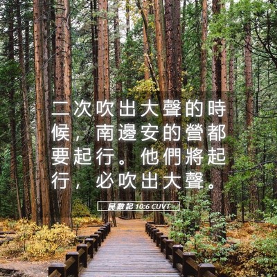 Picture 05 - 民 數 記 10:6 CUVT - 二 次 吹 出 大 聲 的 時 候 ， 南 邊 - Bible Verse Picture