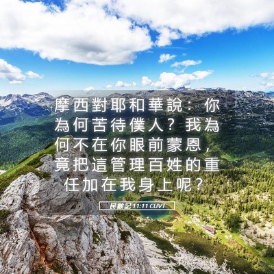 Picture 05 - 民 數 記 11:11 CUVT - 摩 西 對 耶 和 華 說 ： 你 為 何 苦 - Bible Verse Picture