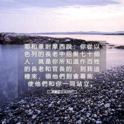 Picture 05 - 民 數 記 11:16 CUVT - 耶 和 華 對 摩 西 說 ： 你 從 以 色 - Bible Verse Picture