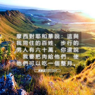 Picture 05 - 民 數 記 11:21 CUVT - 摩 西 對 耶 和 華 說 ： 這 與 我 同 - Bible Verse Picture