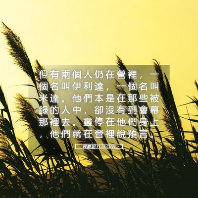 Picture 05 - 民 數 記 11:26 CUVT - 但 有 兩 個 人 仍 在 營 裡 ， 一 個 - Bible Verse Picture