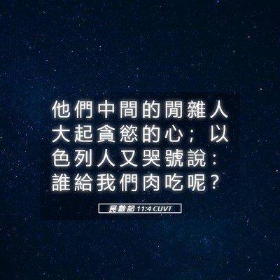 Picture 05 - 民 數 記 11:4 CUVT - 他 們 中 間 的 閒 雜 人 大 起 貪 慾 - Bible Verse Picture
