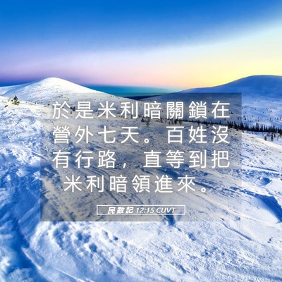 Picture 05 - 民 數 記 12:15 CUVT - 於 是 米 利 暗 關 鎖 在 營 外 七 天 - Bible Verse Picture