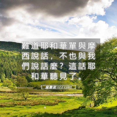 Picture 05 - 民 數 記 12:2 CUVT - 難 道 耶 和 華 單 與 摩 西 說 話 ， - Bible Verse Picture