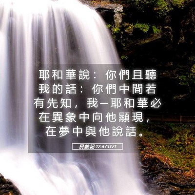 Picture 05 - 民 數 記 12:6 CUVT - 耶 和 華 說 ： 你 們 且 聽 我 的 話 - Bible Verse Picture