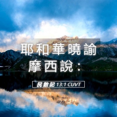 Picture 05 - 民 數 記 13:1 CUVT - 耶 和 華 曉 諭 摩 西 說 - Bible Verse Picture