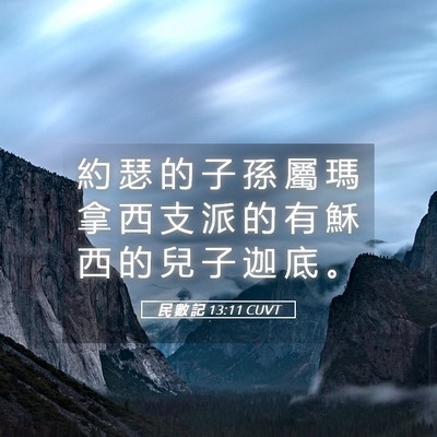 Picture 05 - 民 數 記 13:11 CUVT - 約 瑟 的 子 孫 屬 瑪 拿 西 支 派 的 - Bible Verse Picture