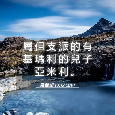 Picture 05 - 民 數 記 13:12 CUVT - 屬 但 支 派 的 有 基 瑪 利 的 兒 子 - Bible Verse Picture