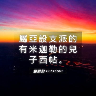 Picture 05 - 民 數 記 13:13 CUVT - 屬 亞 設 支 派 的 有 米 迦 勒 的 兒 - Bible Verse Picture
