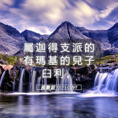 Picture 05 - 民 數 記 13:15 CUVT - 屬 迦 得 支 派 的 有 瑪 基 的 兒 子 - Bible Verse Picture