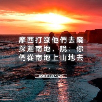 Picture 05 - 民 數 記 13:17 CUVT - 摩 西 打 發 他 們 去 窺 探 迦 南 地 - Bible Verse Picture