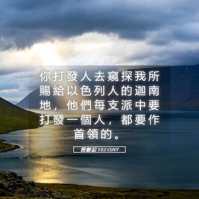 Picture 05 - 民 數 記 13:2 CUVT - 你 打 發 人 去 窺 探 我 所 賜 給 以 - Bible Verse Picture