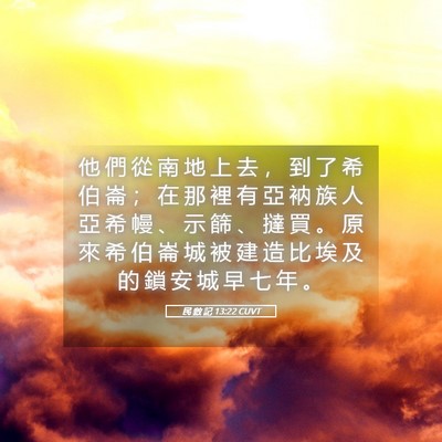 Picture 05 - 民 數 記 13:22 CUVT - 他 們 從 南 地 上 去 ， 到 了 希 伯 - Bible Verse Picture