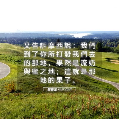 Picture 05 - 民 數 記 13:27 CUVT - 又 告 訴 摩 西 說 ： 我 們 到 了 你 - Bible Verse Picture