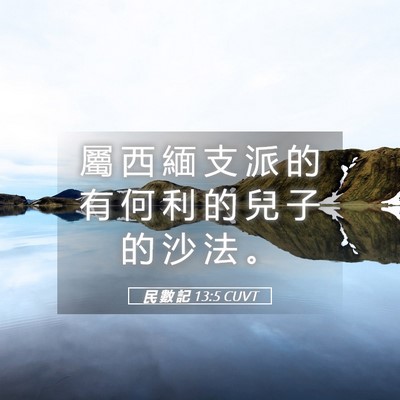 Picture 05 - 民 數 記 13:5 CUVT - 屬 西 緬 支 派 的 有 何 利 的 兒 子 - Bible Verse Picture