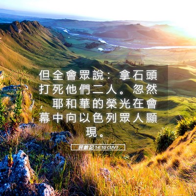 Picture 05 - 民 數 記 14:10 CUVT - 但 全 會 眾 說 ： 拿 石 頭 打 死 他 - Bible Verse Picture