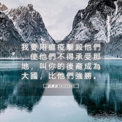 Picture 05 - 民 數 記 14:12 CUVT - 我 要 用 瘟 疫 擊 殺 他 們 ， 使 他 - Bible Verse Picture