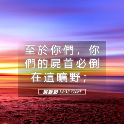 Picture 05 - 民 數 記 14:32 CUVT - 至 於 你 們 ， 你 們 的 屍 首 必 倒 - Bible Verse Picture