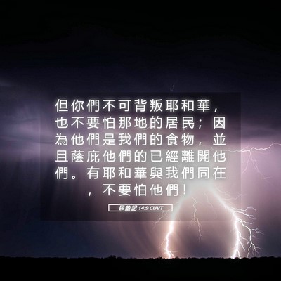 Picture 05 - 民 數 記 14:9 CUVT - 但 你 們 不 可 背 叛 耶 和 華 ， 也 - Bible Verse Picture