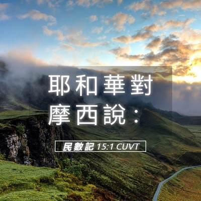 Picture 05 - 民 數 記 15:1 CUVT - 耶 和 華 對 摩 西 說 - Bible Verse Picture
