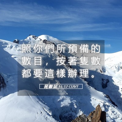 Picture 05 - 民 數 記 15:12 CUVT - 照 你 們 所 預 備 的 數 目 ， 按 著 - Bible Verse Picture