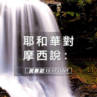 Picture 05 - 民 數 記 15:17 CUVT - 耶 和 華 對 摩 西 說 - Bible Verse Picture