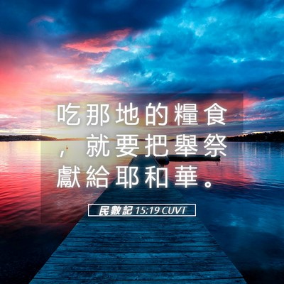 Picture 05 - 民 數 記 15:19 CUVT - 吃 那 地 的 糧 食 ， 就 要 把 舉 祭 - Bible Verse Picture