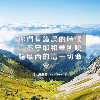 Picture 05 - 民 數 記 15:22 CUVT - 你 們 有 錯 誤 的 時 候 ， 不 守 耶 - Bible Verse Picture